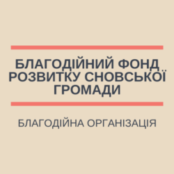 Фонд розвитку Сновської громади